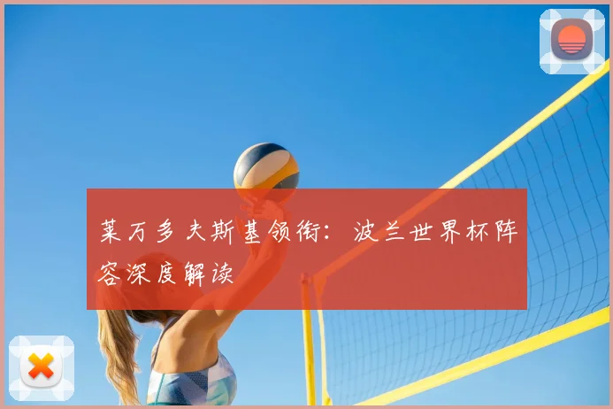莱万多夫斯基领衔：波兰世界杯阵容深度解读