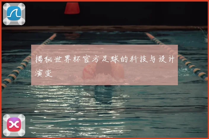 揭秘世界杯官方足球的科技与设计演变