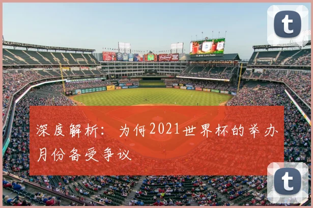 深度解析：为何2021世界杯的举办月份备受争议