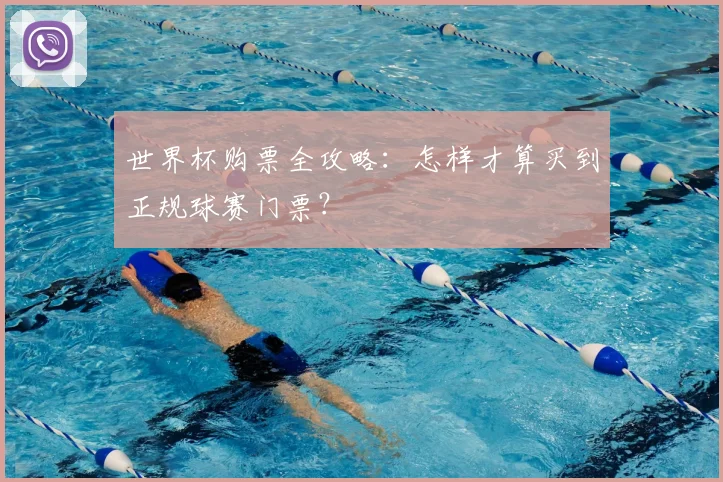 世界杯购票全攻略：怎样才算买到正规球赛门票？