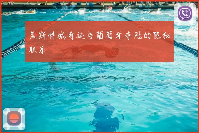 莱斯特城奇迹与葡萄牙夺冠的隐秘联系