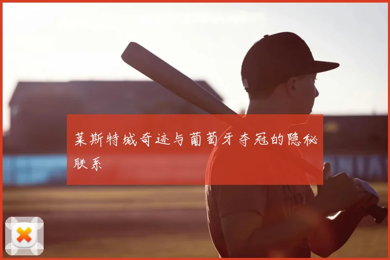 莱斯特城奇迹与葡萄牙夺冠的隐秘联系