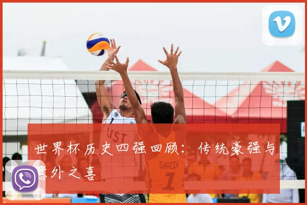 世界杯历史四强回顾：传统豪强与意外之喜