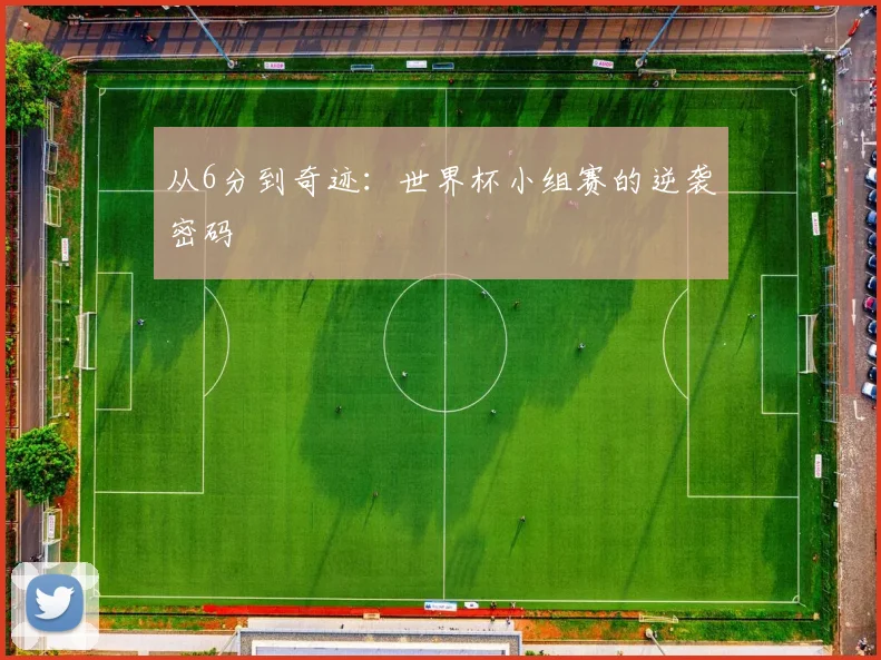 从6分到奇迹:世界杯小组赛的逆袭密码