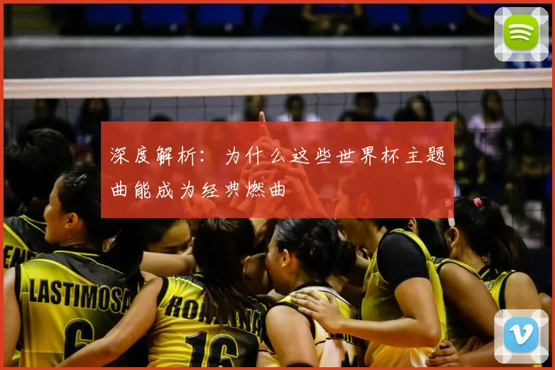 深度解析:为什么这些世界杯主题曲能成为经典燃曲