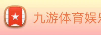 九游体育娱乐最新网站 logo